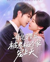 母凭子贵后被老板全家宠上天 高清封面