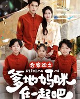 合家欢之爹地妈咪在一起吧 高清封面