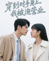 穿到对手身上我被迫营业 高清封面