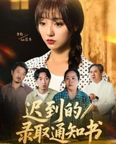 迟到的录取通知书 高清封面