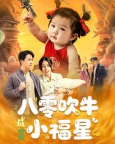 八零吹牛成真小福星 泰剧封面