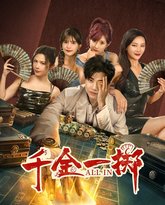 千金一掷 高清封面