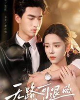 无路可退的星光 高清封面