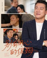 别有用心的保姆 高清封面