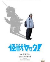 来拍怪兽电影吧！ 封面