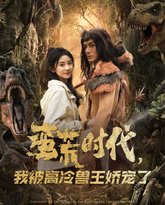 蛮荒时代，我被高冷兽王娇宠了 封面
