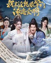 我真没想跟掌门谈恋爱啊 高清封面