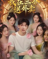 我在三界送外卖 高清封面