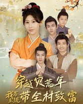 穿越灾荒年我靠系统带全村致富 高清封面