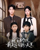 萌宝助攻前夫日日盼天黑 (错爱成婚) 高清封面