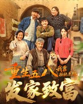 重生五八，我靠拒绝系统发家致富 高清封面