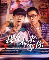 我知道你会在未来等我 封面