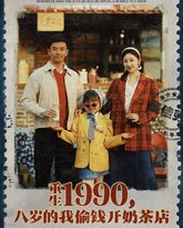 重生1990，八岁的我偷钱开奶茶店 高清封面