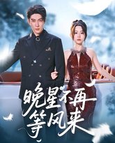 晚星不再等风来 高清封面