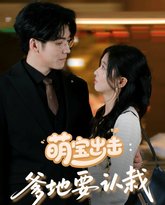 萌宝出击爹地要认栽 高清封面