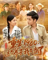 重生1980：这个养子我不当了 高清封面