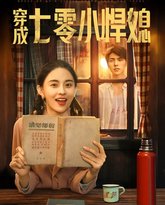 穿成七零小悍媳 高清封面