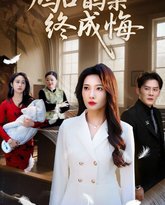 鸠占鹊巢终成悔 高清封面