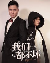 我们都不坏 高清封面