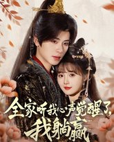 全家听我心声觉醒了我躺赢 高清封面