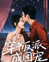 穿书反派成团宠 高清封面