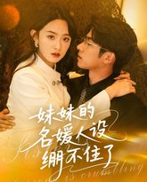 妹妹的名媛人设绷不住了 高清封面