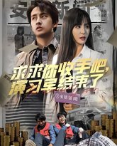 求求你收手吧演习早结束了（让你参与银行演习没让你来真的） 高清封面