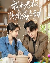 我和老板隐婚有点甜 高清封面