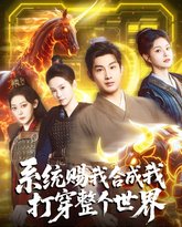 系统赐我合成我打穿整个世界 泰剧封面
