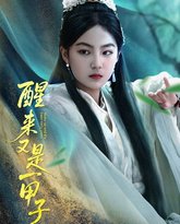 醒来又是一甲子 泰剧封面