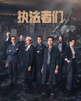 执法者们-普通话版 封面