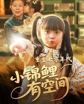 重生七零年代小锦鲤有空间 封面