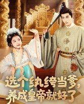 选个纨绔当爹养成皇帝就好了 泰剧封面