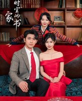 穿越时空的家书 高清封面