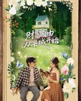 财富自由从县城开始 高清封面