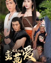 最是无情蛮荒爱（创纪元：蛮荒的爱）（她掌天火时） 封面