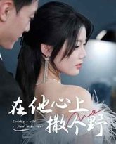 错撩京圈太子后被宠上天（在他心上撒个野） 高清封面