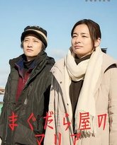 抹大拉屋的马利亚 封面