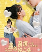 我的系统好上头 高清封面