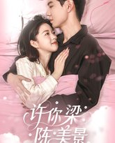 许你梁陈美景 泰剧封面