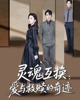 灵魂互换爱与救赎的奇迹 高清封面