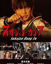 横须贺夹克功夫 封面