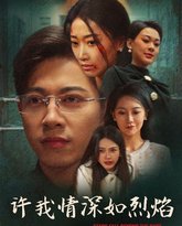 许我情深如烈焰 高清封面