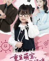 重生萌宝苦尽柑来救妈咪 高清封面