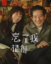 忘了我记得 高清封面