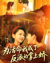 为活命我成了反派的掌上娇 高清封面