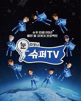 睁眼一看是 SUPER TV 泰剧封面