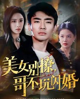 美女别撩哥不玩闪婚 高清封面