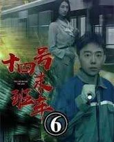 午夜末班车（十四号末班车） 封面