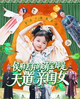 侯府丢弃的萌宝却是天道亲闺女 高清封面